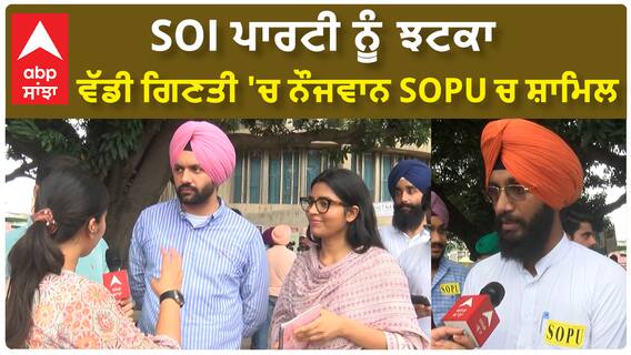 Panjab University: SOI ਦੇ 12 ਲੀਡਰ SOPU 'ਚ ਹੋਏ ਸ਼ਾਮਿਲ, ਕੀ ਰਹੇ ਕਾਰਨ ?