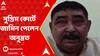 Anubrata Mondal: গরুপাচার মামলায় জামিন অনুব্রত মণ্ডলের !