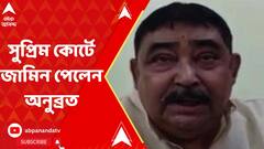 Anubrata Mondal: গরুপাচার মামলায় জামিন অনুব্রত মণ্ডলের !