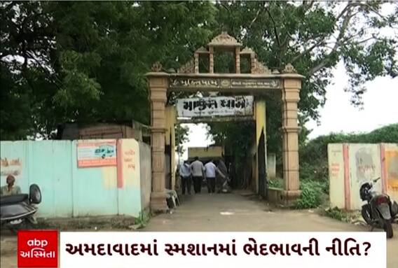 Ahmedabad | સ્મશાનમાં ભેદભાવની નીતિ? પશ્ચિમ વિસ્તારના સરખામણીએ પૂર્વ વિસ્તારમાં સ્મશાનોની હાલત દયનિય