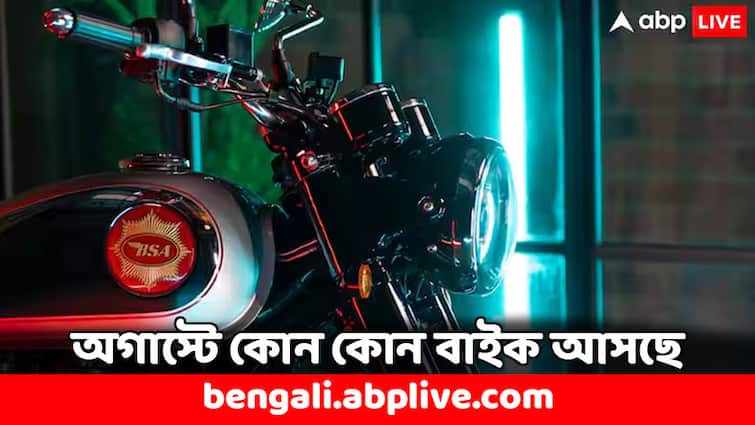 Upcoming Bikes in August 2024 Hero TVS Bikes are in the list Know the other names Upcoming Bikes: অগস্টেই বাজারে আসবে এই ৩ বাইক, হিরো-টিভিএস রয়েছে সামিল