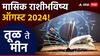 Monthly Horoscope August 2024 : तूळ, वृश्चिक, धनु, मकर, कुंभ, मीन राशींसाठी ऑगस्ट महिना कसा राहील? मासिक राशीभविष्य जाणून घ्या