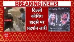 Rajendra Nagar Accident: छात्रों का प्रदर्शन जारी, पीड़ित परिवारों के लिए की ये बड़ी मांग | ABP News