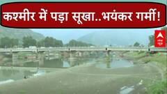 Jammu Kashmir Weather: कश्मीर में इस बार पड़ रही रिकॉर्डतोड़ गर्मी, झेलम नदी सूखी, स्कूल हुए बंद