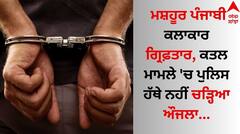 Punjabi Singer: ਮਸ਼ਹੂਰ ਪੰਜਾਬੀ ਕਲਾਕਾਰ ਗ੍ਰਿਫ਼ਤਾਰ, ਕਤਲ ਮਾਮਲੇ 'ਚ ਪੁਲਿਸ ਹੱਥੇ ਨਹੀਂ ਚੜ੍ਹਿਆ ਔਜਲਾ