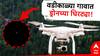 Jalna News : मनोज जरांगेंच्या अंतरवाली सराटीपाठोपाठ वडीकाळ्या गावात ड्रोनच्या घिरट्या, जालन्यात एकच खळबळ