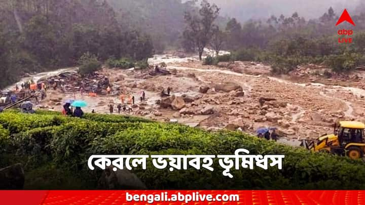 Kerala Wayanad Landslide: ধসের তলায় শতাধিক মানুষের চাপা পড়ে থাকার আশঙ্কা