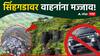 पुण्यात सिंहगड किल्ल्यावर जाणारा रस्ता बंद, वाहनांना प्रवेश नाहीच; वन विभाग घटनास्थळी दाखल