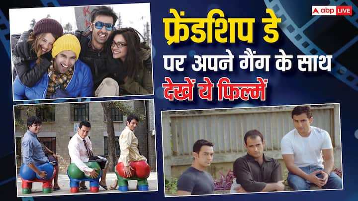 Movies To Watch On Friendship Day: फ्रेंडशिप डे पर अगर आप कुछ प्लान कर रहे हैं तो इस दिन अपने दोस्तों के साथ फिल्म देखने का प्लान करें. आज हम दोस्ती पर आधारित कुछ फिल्में बताने जा रहे हैं.