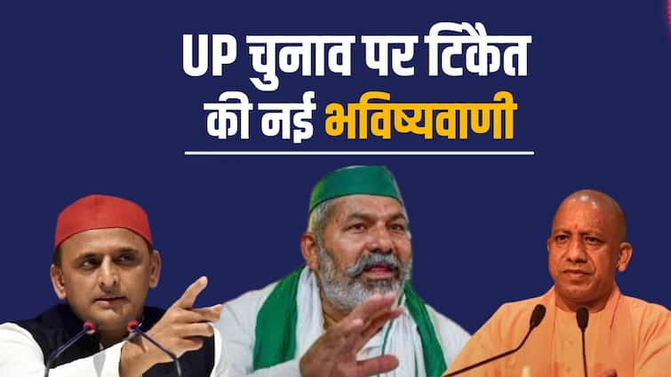 farmers Leader rakesh tikait Prediction on Up assembly election 2027 Akhilesh Yadav CM yogi congress bjp rld Jayant singh 2027 के यूपी चुनाव में किसकी सरकार? राकेश टिकैत ने कर दी बड़ी भविष्यवाणी