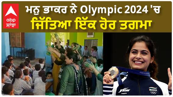 Olympic 2024: ਮਨੂ ਭਾਕਰ ਨੇ ਜਿੱਤਿਆ ਇੱਕ ਕਾਂਸੇ ਦਾ ਤਗਮਾ