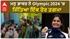 Olympic 2024: ਮਨੂ ਭਾਕਰ ਨੇ ਜਿੱਤਿਆ ਇੱਕ ਕਾਂਸੇ ਦਾ ਤਗਮਾ