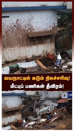 வயநாட்டில் கடும் நிலச்சரிவு! மீட்புப் பணிகள் தீவிரம்!