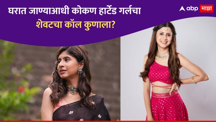 Kokan Hearted Girl Ankita Walavalkar revealed whom she called last before going Bigg Boss Marathi Season 5  Ankita Prabhu-Walavalkar : अंकिताने 'बिग बॉस'च्या घरात जाण्याआधी शेवटचा फोन कोणाला केला? 'कोकण हार्टेड गर्ल' म्हणाली...