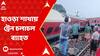 Train Accident: ঝাড়খণ্ডে ট্রেন দুর্ঘটনা, হাওড়া শাখায় ব্যাহত ট্রেন চলাচল; বাতিল একাধিক এক্সপ্রেস !