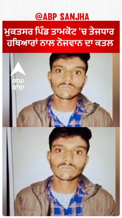 ਮੁਕਤਸਰ ਪਿੰਡ ਤਾਮਕੋਟ 'ਚ ਤੇਜਧਾਰ ਹਥਿਆਰਾਂ ਨਾਲ ਨੋਜਵਾਨ ਦਾ ਕਤਲ