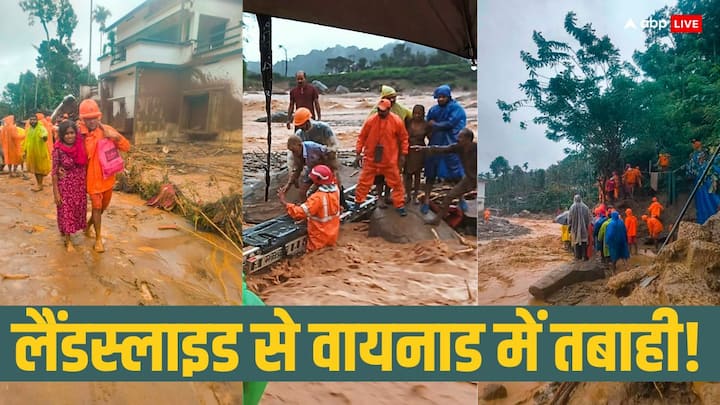 Wayanad Landslide: वायनाड में लैंडस्लाइड के बाद कई गावों में बड़े स्तर पर तबाही के निशान देखने को मिले. लोग जब नींद में थे, तब मौत आई और उनमें से कुछ के शव बर्बादी वाली बाढ़ के साथ ले गई.