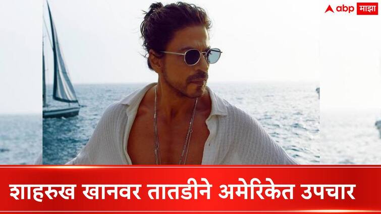 Shah Rukh Khan to undergo urgent medical treatment in US after eye treatment in Mumbai does not go as planned said Report Shah Rukh Khan Health Updates : शाहरुखच्या उपचारात मुंबईत हयगय? तातडीने अमेरिकेला रवाना होणार, किंग खानला नेमकं झालंय काय?