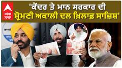 Arshdeep Kaler| 'ਕੇਂਦਰ ਤੇ ਮਾਨ ਸਰਕਾਰ ਦੀ ਸ਼੍ਰੋਮਣੀ ਅਕਾਲੀ ਦਲ ਖ਼ਿਲਾਫ਼ ਸਾਜ਼ਿਸ਼'