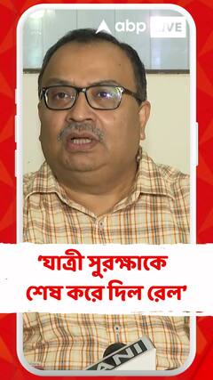 যাত্রী সুরক্ষাকে একেবারে শেষ করে দিল রেল : কুণাল