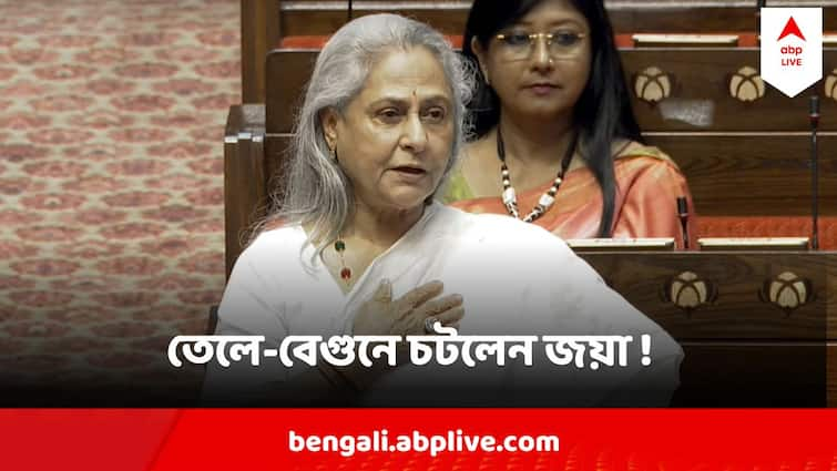 MP Jaya Bachchan gets angry on being called Jaya Amitabh Bachchan in Rajyasabha Jaya Bachchan: নিজের সঙ্গে অমিতাভের নাম শুনতেই তেলে-বেগুনে চটলেন জয়া ! রাজ্যসভায় কী ঘটল দেখুন