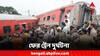Train Accident: লাইনচ্যুত হাওড়া-মুম্বই মেলের ১৮টি বগি, এক বছরে দেশের নানা প্রান্তে দুর্ঘটনার কবলে ট্রেন