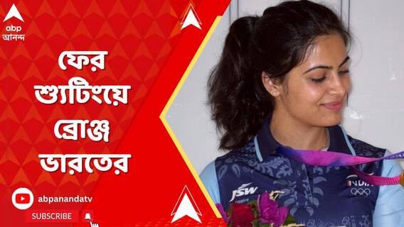 প্যারিসে ফের মনুর লক্ষ্যভেদ, শ্যুটিংয়ে ব্রোঞ্জ জিতে ইতিহাস তৈরি মনুর