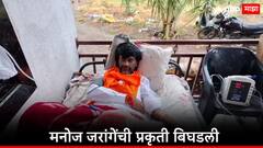 मनोज जरांगेंच्या तब्येतीबाबत महत्वाची अपडेट, बीपी लो, सलाईनही लावले,आंतरवली सराटीत उपचार सुरु, डॉक्टर म्हणाले...