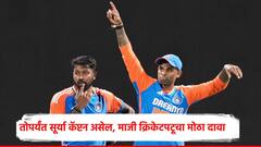 Suryakumar Yadav : सूर्यकुमार यादव तोपर्यंत भारताच्या टीमचा कर्णधार असेल, दिग्गज क्रिकेटपटूनं केला दावा, नव्या कॅप्टनचं नाव सांगितलं