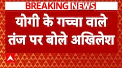 CM Yogi के गच्चा वाले तंज पर Akhilesh Yadav ने दिया करारा जवाब | UP Vidhansabha | Shivpal Yadav| ABP NEWS