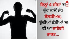 Boost Energy: ਇਨ੍ਹਾਂ 4 ਚੀਜ਼ਾਂ 'ਚ ਦੁੱਧ ਨਾਲੋਂ ਵੱਧ ਕੈਲਸ਼ੀਅਮ, ਬੁੱਢੀਆਂ ਹੱਡੀਆਂ 'ਚ ਵੀ ਆ ਜਾਏਗੀ ਤਾਕਤ
