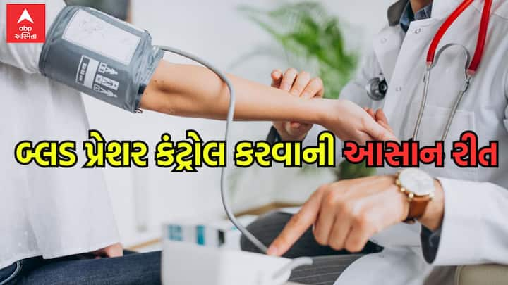 Health Tips: બ્લડ પ્રેશર કંટ્રોલ કરવા માટે ડોક્ટર વારંવાર દવાઓ આપે છે. પરંતુ આ માટે માત્ર દવા જ પૂરતી નથી. લાઇફસ્ટાઇલ અને ખાનપાનમાં સુધારો કરીને હાઇ બીપીની સમસ્યાને સરળતાથી કંટ્રોલ કરી શકાય છે.