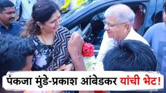 पंकजा मुंडे-प्रकाश आंबेडकर यांची भेट, राज्याच्या राजकारणात वेगवेगळ्या चर्चा!