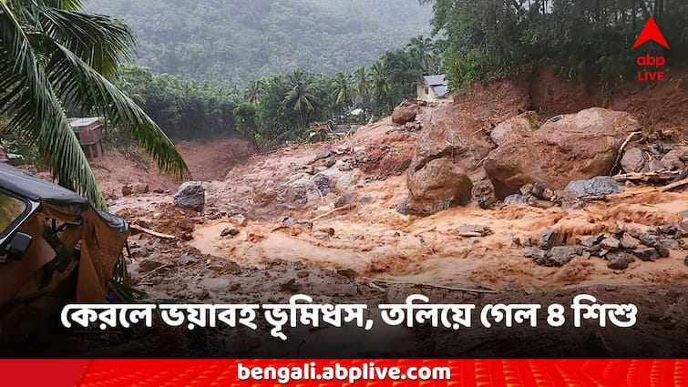 Kerala Wayanad Landslide after heavy rain hundreds may trapped children dead rescue operation underway Kerala Landslide: কেরলে ভয়াবহ ভূমিধসে নিশ্চিহ্ন স্কুল-গ্রাম, ৪ শিশুর মৃত্যু, শতাধিকের প্রাণ সংশয়ের আশঙ্কা