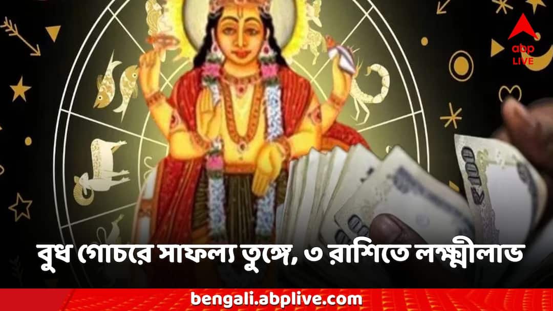 Budh Gochar: রাশিচক্রে ঘুরবে বুধ, এই ৩ রাশিকে করবে ধনী, দেবে কেরিয়ারে সাফল্য Budh Gochar 2024 what effect on Zodiac Sign which rashi gets money carrier Growth Budh Gochar: রাশিচক্রে ঘুরবে বুধ, এই ৩ রাশিকে করবে ধনী, দেবে কেরিয়ারে সাফল্য