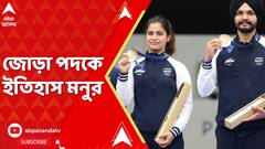 Paris Olympics: প্যারিসে ফের মনুর লক্ষ্যভেদ, ব্রোঞ্জ জয় মনু ভাকর-সর্বজ্যোৎ সিংহ জুটির
