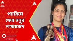 Paris Olympic: অলিম্পিক্সে ঐতিহাসিক ব্রোঞ্জ। প্যারিসে ফের মনুর লক্ষ্যভেদ, কী বললেন তিনি?