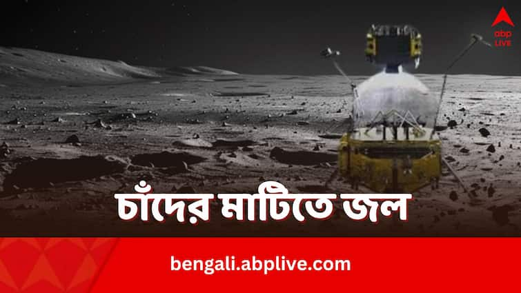 China's Change 5 rover detects hints of water on the moon Chang'e 5 Moon Water: চাঁদের মাটিতে জল, জ্বালানির উপাদান, হাতেকলমে মিলল প্রমাণ