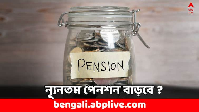 Pension Scheme Minimum Pension to be Rs 7500 Pensioners Demand for Hike EPS Pension Scheme: মাসে ন্যূনতম ৭৫০০ টাকা পেনশন দেবে সরকার ? পেনশনভোগীদের দাবিতে কী জবাব ?