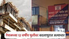 नेपाळच्या 12 वर्षीय मुलीवर बदलापुरात अत्याचार, गर्भवती राहिल्याने क्रूर कृत्य समोर, 10 दिवसांपासून नराधमाचा शोध