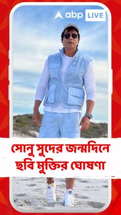 সোনু সুদের জন্মদিনে ছবি মুক্তির ঘোষণা