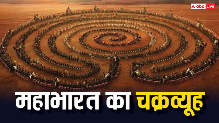 Chakravyuh: राहुल गांधी (Rahul gandhi) के महाभारत (Mahabharat) के चक्रव्यूह वाला बयान वायरल हो रहा है. क्या आप जानते हैं महाभारत के युद्ध में चक्रव्यूह का ज्ञान किन योद्धाओं को था, आइए जानें.