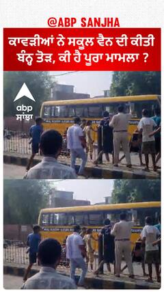 ਕਾਂਵੜੀਆਂ ਨੇ ਕੀਤੀ ਸਕੂਲ ਵੈਨ ਦੀ ਭੰਨ੍ਹ ਤੋੜ, ਕੀ ਹੈ ਪੂਰਾ ਮਾਮਲਾ?