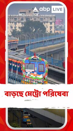 বাড়ছে কলকাতা মেট্রোর সংখ্যা,প্রথম এবং শেষ মেট্রো পাবেন কখন?
