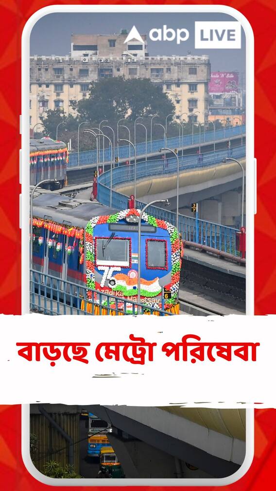 বাড়ছে কলকাতা মেট্রোর সংখ্যা,প্রথম এবং শেষ মেট্রো পাবেন কখন?