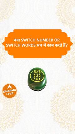 क्या switch number or switch words सच में काम करते हैं? Dharma Live