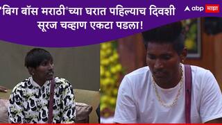 Bigg Boss Marathi Season 5 : 'बिग बॉस मराठी'च्या घरात पहिल्याच दिवशी सूरज चव्हाण एकटा पडला, काय झालं नेमकं?