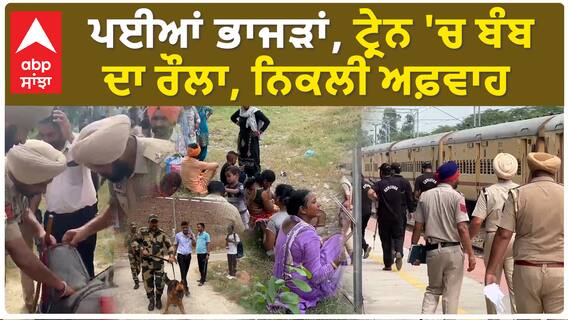 Rumor of a bomb| ਪਈਆਂ ਭਾਜੜਾਂ, ਟ੍ਰੇਨ 'ਚ ਬੰਬ ਦਾ ਰੌਲਾ, ਨਿਕਲੀ ਅਫ਼ਵਾਹ