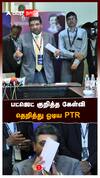 பட்ஜெட் குறித்த கேள்வி தெறித்து ஓடிய PTR : Palanivel Thiyagarajan