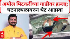 Amol Mitkari Car Attack : अमोल मिटकरींच्या गाडीवर हल्ला; घटनास्थळावरुन थेट आढावा
